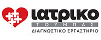 ΙΔΙΩΤΙΚΟ ΔΙΑΓΝΩΣΤΙΚΟ ΕΡΓΑΣΤΗΡΙΟ ΙΑΤΡΙΚΟ ΤΟΥΜΠΑΣ