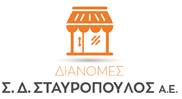 ΣΔ ΣΤΑΥΡΟΠΟΥΛΟΣ ΔΙΑΝΟΜΕΣ ΑΕ