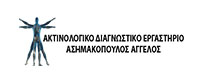 ΑΚΤΙΝΟΛΟΓΙΚΟ ΚΕΝΤΡΟ ΑΣΗΜΑΚΟΠΟΥΛΟΣ ΑΓΓΕΛΟΣ