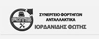 ΣΥΝΕΡΓΕΙΟ ΦΟΡΤΗΓΩΝ ΙΟΡΔΑΝΙΔΗΣ