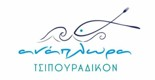 ΑΝΑΠΛΩΡΑ ΤΣΙΠΟΥΡΑΔΙΚΟΝ<