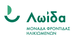 ΜΟΝΑΔΑ ΦΡΟΝΤΙΔΑΣ ΗΛΙΚΙΩΜΕΝΩΝ "ΛΩΙΔΑ" / ΕΛΛΗΝΙΚΟΣ ΒΙΒΛΙΚΟΣ ΣΥΝΔΕΣΜΟΣ<