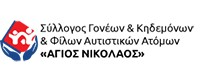 ΟΙΚΟΤΡΟΦΕΙΟ ΑΤΟΜΩΝ ΜΕ ΑΥΤΙΣΜΟ ΑΓΙΟΣ ΝΙΚΟΛΑΟΣ<