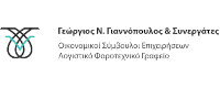 ΛΟΓΙΣΤΙΚΟ ΓΡΑΦΕΙΟ ΓΙΑΝΝΟΠΟΥΛΟΣ ΓΕΩΡΓΙΟΣ<